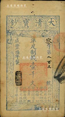 咸丰陆年（1856年）大清宝钞壹千文，察...