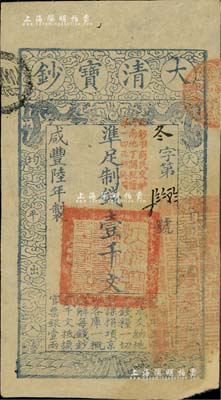 咸丰陆年（1856年）大清宝钞壹千文，冬...