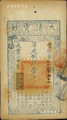 咸丰柒年（1857年）大清宝钞壹千文，叶...