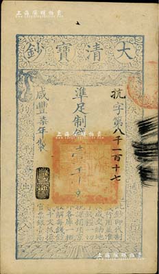 咸丰柒年（1857年）大清宝钞壹千文，抗...