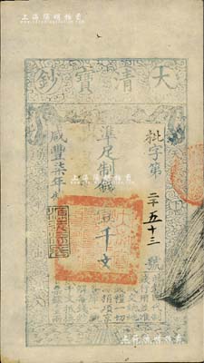 咸丰柒年（1857年）大清宝钞壹千文，枇...