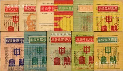 1947至1949年中国纸币集藏会研究小...