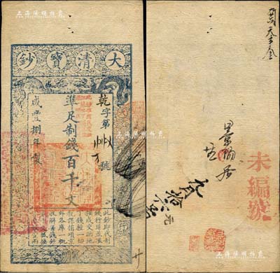 咸丰捌年（1858年）大清宝钞百千文，乾字号，加盖“此钞准商民交纳江苏地丁关税盐课一切正杂钱粮”字样，有背书、戳记数处；少见，八五成新