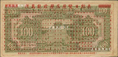 民国三十二年（1943年）中央储备银行绿色壹百圆，背印“钱万能君历届展览日期表”，乃属我国第一代集钞者之历史实证；源于著名集钞家吴筹中先生之旧藏，罕见，九成新