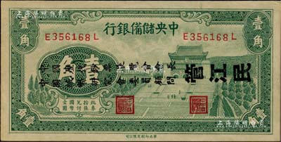 1940年中央储备银行壹角，其上已改印成“中国历代钞票展览会会长、中国纸币研究会委员顾问·管江民”先生之名片，乃属上世纪40年代我国集钞历史之记忆；江南前辈藏家出品，目前为之仅见，九五成新