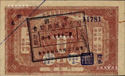 民国卅一年七月十二日（1942年）“中国...