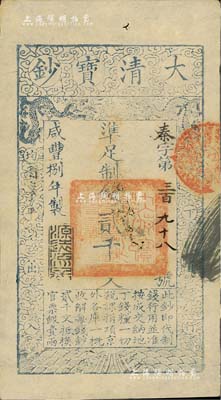 咸丰捌年（1858年）大清宝钞贰千文，秦字号，年份下盖有“源远流长”之闲章；北美畅詠堂藏品，九成新