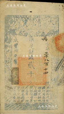 咸丰捌年（1858年）大清宝钞贰千文，禹字号，年份下盖有“源远流长”之闲章；北美畅詠堂藏品，八成新