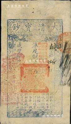 咸丰捌年（1858年）大清宝钞伍千文，鹹...