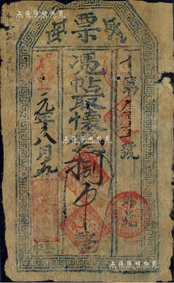 咸丰元年（1851年）北永久记票·凭帖取怀钱捌吊，发行于张家口怀来县；北美畅詠堂藏品，六成新