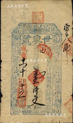 咸丰十一年（1861年）世兴号·凭帖取大钱壹仟文，涉县（时属河南，今属河北）民间钞票之少见品；北美畅詠堂藏品，七成新