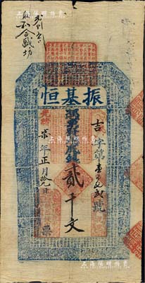 光绪柒年（1881年）振基恒贰千文，直隶省清代钱票，上印二十四孝图及北宋苏轼《前赤壁赋》古文；北美畅詠堂藏品，七五成新