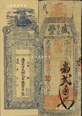 清代钱票2种，详分：光绪叁贰年（1906年）盛丰亨记番贰角，福建台伏格式钞票；宣统年（青岛）台东镇（恒昌号）铜元京钱壹千文，上印古人物及《战国策·齐策》，背印双龙戏珠及指日高升图等；北美畅詠堂藏品，七至九八成新