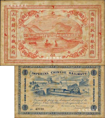 光绪贰拾四年（1899年）山海关内外铁路局洋银壹圆，北美畅詠堂藏品，有黄斑，八至八五成新