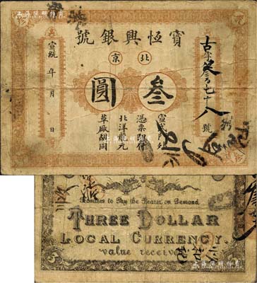 宣统年（1909-11年）宝恒兴银号叁圆，北京地名；北美畅詠堂藏品，七五成新