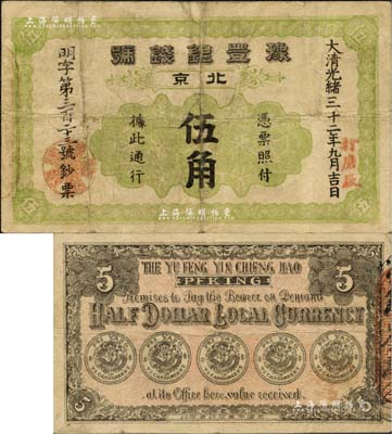 光绪三十二年（1906年）豫丰银钱号伍角，北京打磨厂地名，背印五枚小银币；北美畅詠堂藏品，少见，七五成新