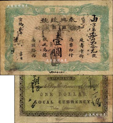 宣统元年（1909年）泰兴银号银票壹圆，北京地名，上印双龙双凤图；北美畅詠堂藏品，边有修补，七五成新