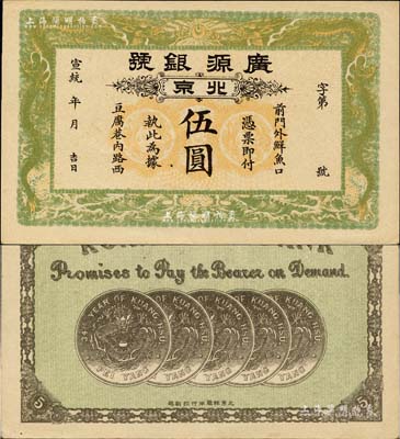 宣统年（1909-11年）广源银号伍圆，北京地名，背印五枚北洋银币图；北美畅詠堂藏品，九至九五成新