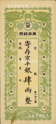 宣统年（1909-11年）北京·广源银号京平银肆两，上印双凤双龙图；北美畅詠堂藏品，九成新