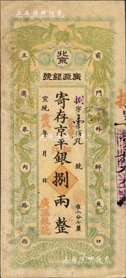 宣统庚戌年（1910年）北京·广源银号京平松江银捌两，上印双凤双龙图，背盖英文戳记，此种流通正票存世罕见；北美畅詠堂藏品，有修补，八成新