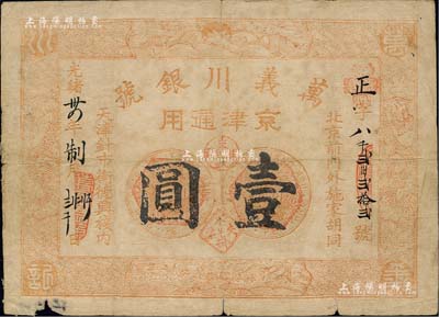 光绪卅四年（1908年）万义川银号壹圆，京津通用，棉纸版；北美畅詠堂藏品，边有小损，七成新