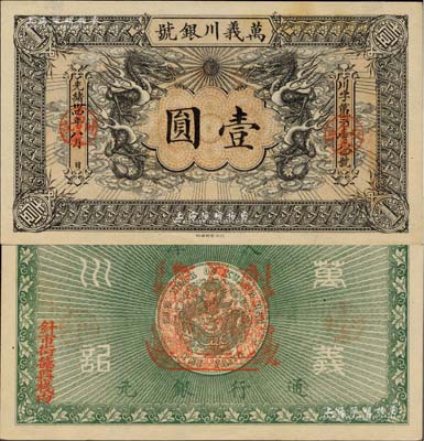 光绪卅四年（1908年）万义川银号壹圆，天津地名，此为流通票略少见；北美畅詠堂藏品，九五成新