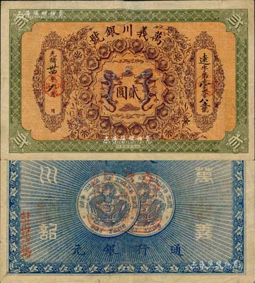 光绪卅四年（1908年）万义川银号贰圆，天津地名，图案美观，此乃流通票较少见；北美畅詠堂藏品，七五成新