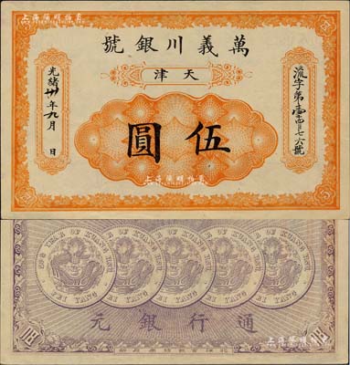 光绪卅年（1904年）万义川银号伍圆，天津地名，背印五枚北洋银币图；北美畅詠堂藏品，九五成新