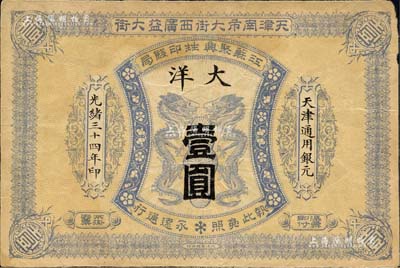 光绪三十四年（1908年）江苏聚兴甡印钱局大洋壹圆，天津地名，此面额较为少见；北美畅詠堂藏品，近八成新