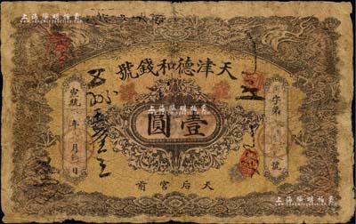 宣统二年（1910年）天津德和钱号龙洋壹圆，上印双龙戏珠图；北美畅詠堂藏品，自然近七成新