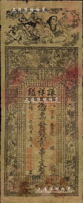 光绪己亥年（1899年）谦祥镒壹串文，“西陵正街”地名，上印和合二仙、八仙图等及《正气歌》；北美畅詠堂藏品，少见，七成新