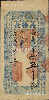 光绪廿九年（1903年）义胜长·凭帖取市钱五吊，奉天熊岳城（今属营口）钱庄钞票，上印风景古人物及曹植《铜雀台赋》古文；北美畅詠堂藏品，少见，八成新