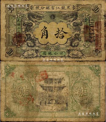 光绪三十四年（1908年）黑龙江官银分号·小银圆拾角，上印双龙戏珠图极富霸气，东北清钞之珍罕品；北美畅詠堂藏品，七五成新