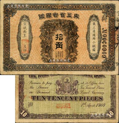 宣统元年（1909年）东三省官银号拾角，北美畅詠堂藏品，八成新