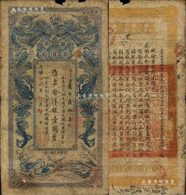 光绪甲辰年（1904年）湖南官钱局洋银壹圆，蓝色小龙版，背印湖南巡抚赵尔巽之告示；北美畅詠堂藏品，源于杭州集钞前辈朱德水先生之旧藏（背面左下边盖有CTS收藏章），少见，上边有小损，自然近七成新