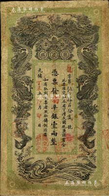 光绪丁未年（1907年）湖南官钱局省平银壹两，年份下盖“湖南官钱局章”，背印湖南巡抚赵尔巽之告示；北美畅詠堂藏品，有修补，七成新