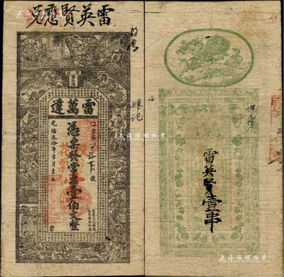 光绪叁拾年（1904年）雷万达·常票壹伯文改发花票壹串文，湖南安化县钱庄钞票，上印水浒传人物图及古文，背印孔雀及瓜瓞绵绵图；北美畅詠堂藏品，七五成新