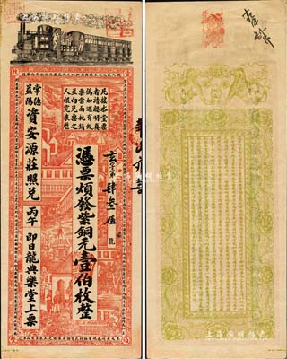 丙午年（1906年）安化·龙典乐堂紫铜元壹伯枚，可在常德、益阳资安源庄照兑，上印火车、洋房图，背印双狮、花卉及告白文字，且票幅宏大，图案美观；北美畅詠堂藏品，有修补，八五成新