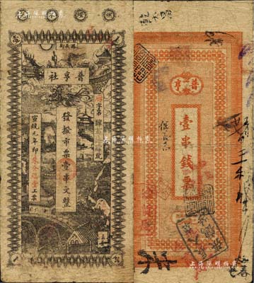 宣统元年（1909年）普亨社·发拨市票壹串文，发行于长沙；北美畅詠堂藏品，七五成新