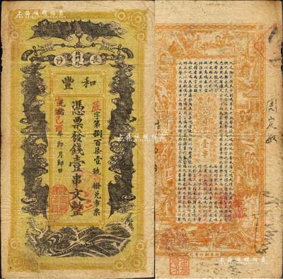 光绪改宣统己酉年（1909年）和丰·凭票发钱壹串文，上印五蝠临门图；此乃清末著名之民族火柴工业，开设于湖南长沙北门外；北美畅詠堂藏品，七五成新