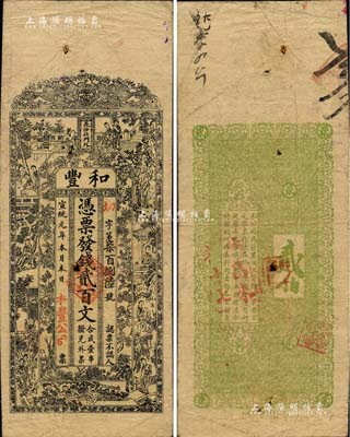 宣统元年（1909年）和丰·凭票发钱贰百文，上印红楼梦人物图；此乃清末著名之民族火柴工业，开设于湖南长沙北门外；北美畅詠堂藏品，七五成新