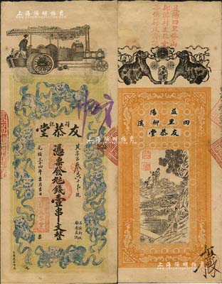 光绪三十四年（1908年）友恭堂·钱壹串文，湖南益阳县钱庄钞票，上印汽车、九狮图，背印金钱二狗及神仙故事图；北美畅詠堂藏品，微有小修，八成新