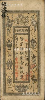 民国元年（1912年）湖南宝兴矿业银行铜圆壹伯枚，上印传统之吉祥八宝图，背印水口山铅矿图；北美畅詠堂藏品，近八成新