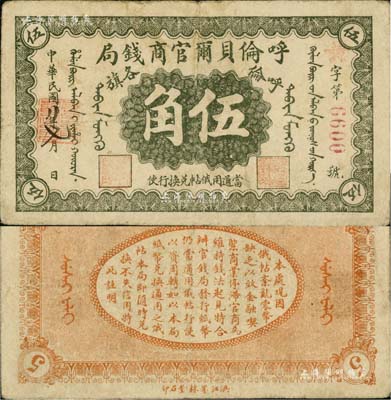 民国八年（1919年）呼伦贝尔官商钱局伍角，红色4位数号码券；北美畅詠堂藏品，近八成新