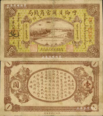 民国八年（1919年）呼伦贝尔官商钱局壹圆，红色4位数号码券；北美畅詠堂藏品，七五成新