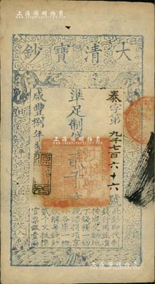 咸丰捌年（1858年）大清宝钞贰千文，泰字号，年份下盖有“源远流长”之闲章；南宁刘绍峰先生藏品，源于著名集钞家柏文先生之旧藏，八五成新