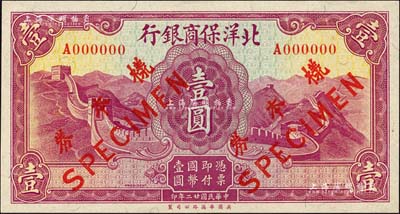 民国廿二年（1933年）北洋保商银行华德路版壹圆，仅正面样本券；森本勇先生藏品，全新