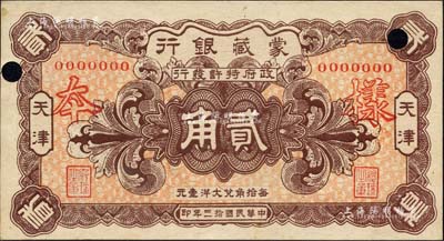 民国拾三年（1924年）蒙藏银行贰角样本券，天津地名；森本勇先生藏品，源于香港前辈名家卢志用先生之旧藏，罕见，九五成新