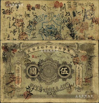 光绪二十九年（1903年）天津针市街中裕厚银号伍圆，北洋官报局印；森本勇先生藏品，罕见，七五成新