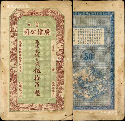 光绪叁拾年（1904年）江省·广信公司银元钱伍拾吊，由黑龙江将军达桂、副都统程德全在该局初创之时所印制，属该公司第一版纸币，但未正式发行，故存世稀少，在《中国历代货币大系·清纸币》等书均未经记载；森本勇先生藏品，原票七五成新